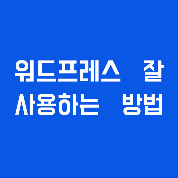 워드프레스 사이트 기초 사용법